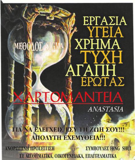 Χαρτομαντεία (Μέθοδος SIGMA) Αθήνα νομού Αττικής - Αθηνών, Αττική Αστρολογία - Μελλοντολόγοι Υπηρεσίες (φωτογραφία 1)