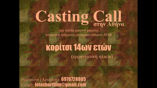 Casting Call για κορίτσι ερμηνευτικής ηλικίας 14ων ετών Αθήνα νομού Αττικής - Αθηνών, Αττική Μουσικοί - Καλλιτέχνες - Συγκροτήματα Κοινότητα (φωτογραφία 1)