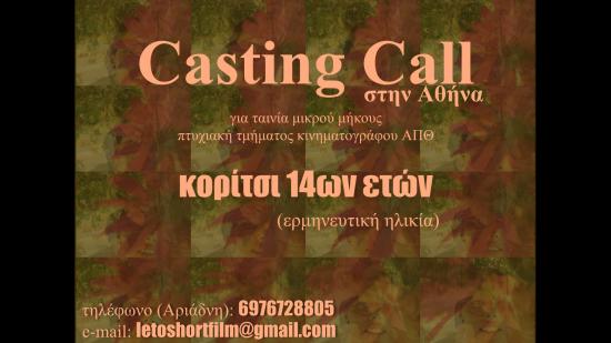 Casting Call για κορίτσι ερμηνευτικής ηλικίας 14ων ετών Αθήνα νομού Αττικής - Αθηνών, Αττική Μουσικοί - Καλλιτέχνες - Συγκροτήματα Κοινότητα (φωτογραφία 1)